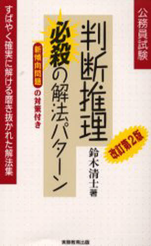 判断推理必殺の解法パターン 公務員試験