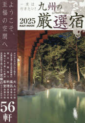 一度は行きたい!九州の厳選宿 2025
