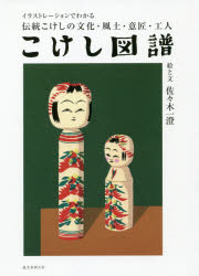 佐々木一澄／絵と文本詳しい納期他、ご注文時はご利用案内・返品のページをご確認ください出版社名誠文堂新光社出版年月2020年01月サイズ159P 21cmISBNコード9784416519462芸術 工芸 伝統・郷土工芸商品説明こけし図譜 イラストレーションでわかる伝統こけしの文化・風土・意匠・工人コケシ ズフ イラストレ-シヨン デ ワカル デントウ コケシ ノ ブンカ フウド イシヨウ コウジン姿｜描彩｜道具｜工程｜伝統こけしの産地へ（土湯系（福島県）｜蔵王高湯系（山形県）｜山形系（山形県）｜肘折系（山形県）｜弥治郎系（宮城県）｜遠刈田系（宮城県）｜作並系（宮城県）｜鳴子系（宮城県）｜南部系（岩手県）｜木地山系（秋田県）｜津軽系（青森県））※ページ内の情報は告知なく変更になることがあります。あらかじめご了承ください登録日2020/01/08