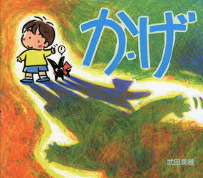 武田美穂／作・絵武田美穂のえほん 3本詳しい納期他、ご注文時はご利用案内・返品のページをご確認ください出版社名ポプラ社出版年月2014年04月サイズ〔36P〕 21×23cmISBNコード9784591139462児童 創作絵本 日本の絵本商品説明か・げカゲ タケダ ミホ ノ エホン 3※ページ内の情報は告知なく変更になることがあります。あらかじめご了承ください登録日2014/04/03