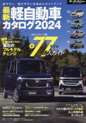 最新軽自動車カタログ 2024