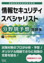 アイテック教育研究開発部／編著情報処理技術者試験対策書本詳しい納期他、ご注文時はご利用案内・返品のページをご確認ください出版社名アイテック情報処理技術者教育センター出版年月2013年08月サイズ564P 21cmISBNコード9784872689464コンピュータ 資格試験 その他情報処理試験商品説明情報セキュリティスペシャリスト分野別予想問題集ジヨウホウ セキユリテイ スペシヤリスト ブンヤベツ ヨソウ モンダイシユウ ジヨウホウ シヨリ ギジユツシヤ シケン タイサクシヨ※ページ内の情報は告知なく変更になることがあります。あらかじめご了承ください登録日2013/08/07