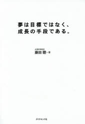 夢は目標ではなく、成長の手段である。