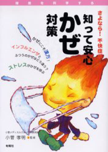 小菅孝明／監修健康を科学する本詳しい納期他、ご注文時はご利用案内・返品のページをご確認ください出版社名旬報社出版年月2005年11月サイズ119P 21cmISBNコード9784845109470生活 家庭医学 家庭医学その他商品説明知って安心かぜ対策 さよなら!不快症状シツテ アンシン カゼ タイサク サヨナラ フカイ シヨウジヨウ ケンコウ オ カガク スル※ページ内の情報は告知なく変更になることがあります。あらかじめご了承ください登録日2013/04/09