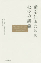 愛を知るための七つの講義