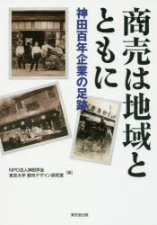 神田学会／編 東京大学都市デザイン研究室／編本詳しい納期他、ご注文時はご利用案内・返品のページをご確認ください出版社名東京堂出版出版年月2017年05月サイズ222P 21cmISBNコード9784490209471ビジネス ビジネス教養 企業・業界論商品説明商売は地域とともに 神田百年企業の足跡シヨウバイ ワ チイキ ト トモ ニ カンダ ヒヤクネン キギヨウ ノ ソクセキ カンダ／100ネン／キギヨウ／ノ／ソクセキ※ページ内の情報は告知なく変更になることがあります。あらかじめご了承ください登録日2017/05/27