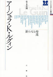 アーシュラ・K・ルグィン 新たなる帰還 （アメリカ文学との邂逅） [ 佐々木真理 ]