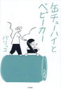 缶チューハイとベビーカー
