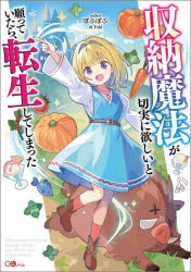 収納魔法が切実に欲しいと願っていたら、転生してしまった