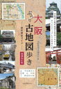 大阪ぶらり古地図歩き-歴史探訪ガイド-(3)