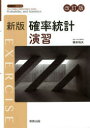 確率統計演習