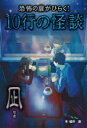 福井蓮／著本詳しい納期他、ご注文時はご利用案内・返品のページをご確認ください出版社名汐文社出版年月2023年02月サイズ143P 19cmISBNコード9784811329475児童 読み物 怪談・おばけ・ホラー商品説明恐怖の扉がひらく!10行の怪談 〔3〕キヨウフ ノ トビラ ガ ヒラク ジユウギヨウ ノ カイダン 3 3 キヨウフ／ノ／トビラ／ガ／ヒラク／10ギヨウ／ノ／カイダン 3 3 ナギ※ページ内の情報は告知なく変更になることがあります。あらかじめご了承ください登録日2023/02/27