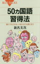 50カ国語習得法 誰にでもできる、いまからでも間に合う