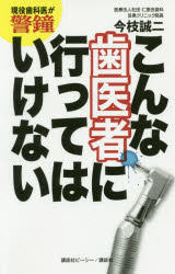 今枝誠二／著本詳しい納期他、ご注文時はご利用案内・返品のページをご確認ください出版社名講談社ビーシー出版年月2019年12月サイズ191P 18cmISBNコード9784065169476生活 健康法 歯商品説明こんな歯医者に行ってはいけない 現役歯科医が警鐘コンナ ハイシヤ ニ イツテワ イケナイ ゲンエキ シカイ ガ ケイシヨウ※ページ内の情報は告知なく変更になることがあります。あらかじめご了承ください登録日2019/12/14