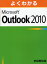 よくわかるMicrosoft Outlook 2010