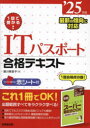 1回で受かる!ITパスポート合格テキスト ’25年版