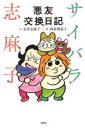 サイバラ志麻子悪友交換日記