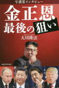 守護霊インタビュー金正恩最後の狙い