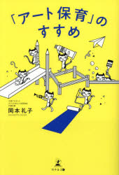 「アート保育」のすすめ