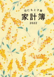 2022年版 羽仁もと子案 家計簿 カバー付き