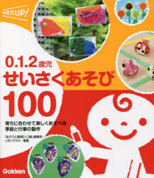 0.1.2歳児せいさくあそび100 育ちに合わせて楽しくあそべる季節と行事の製作