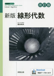 岡本和夫／監修新版数学シリーズ本詳しい納期他、ご注文時はご利用案内・返品のページをご確認ください出版社名実教出版出版年月2021年07月サイズ210P 21cmISBNコード9784407349481理学 数学 代数・幾何商品説明線形代数センケイ ダイスウ シンパン スウガク シリ-ズ1章 ベクトル（平面ベクトル｜空間ベクトル）｜2章 行列と連立1次方程式（行列｜連立1次方程式と行列）｜3章 行列式（行列式の定義と性質｜行列式の応用）｜4章 行列の応用（1次変換｜固有値と対角化）※ページ内の情報は告知なく変更になることがあります。あらかじめご了承ください登録日2021/07/13