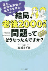 乐天商城 - 結局、老後2000万円問題ってどうなったんですか? 先生、お金の不安が止まりません!そう言えば……