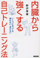 樂天商城 - 内臓から強くする自己トレーニング法 いくつになっても疲れない・老けない