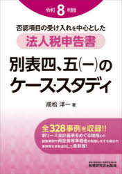 否認項目の受け入れを中心とした法人税申告書別表四、五〈一〉のケース・スタディ 令和8年度版