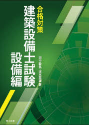 合格対策建築設備士試験設備編