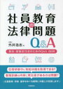 社員教育の法律問題Q&A 教育・研修担当者のためのQ&A80問