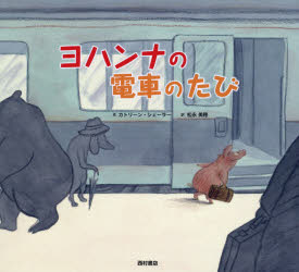 カトリーン・シェーラー／作 松永美穂／訳本詳しい納期他、ご注文時はご利用案内・返品のページをご確認ください出版社名西村書店東京出版編集部出版年月2014年06月サイズ1冊（ページ付なし） 25×27cmISBNコード9784890139484児童 創作絵本 世界の絵本商品説明ヨハンナの電車のたびヨハンナ ノ デンシヤ ノ タビ原タイトル：Johanna im Zug※ページ内の情報は告知なく変更になることがあります。あらかじめご了承ください登録日2014/06/06