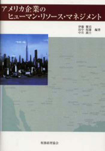 アメリカ企業のヒューマン・リソース・マネジメント