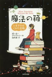 Foreign Novels - 魔法の箱 トモダチがくれた宝物