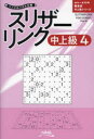 スリザーリンク 中上級4