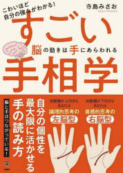 寺島みさお／著本詳しい納期他、ご注文時はご利用案内・返品のページをご確認ください出版社名ユサブル出版年月2022年09月サイズ156P 21cmISBNコード9784909249487趣味 占い 手相商品説明こわいほど自分の強みがわかる!すごい手相学 脳の動きは手にあらわれるコワイホド ジブン ノ ツヨミ ガ ワカル スゴイ テソウガク ノウ ノ ウゴキ ワ テ ニ アラワレル※ページ内の情報は告知なく変更になることがあります。あらかじめご了承ください登録日2022/09/15