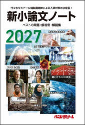 新小論文ノート ベストの問題・解答例・解説集 2027