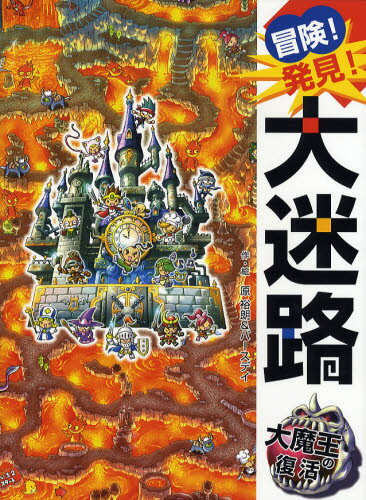 原裕朗／作・絵 バースデイ／作・絵本詳しい納期他、ご注文時はご利用案内・返品のページをご確認ください出版社名ポプラ社出版年月2009年04月サイズ〔35P〕 31cmISBNコード9784591109489児童 創作絵本 迷路絵本商品説明冒険!発見!大迷路大魔王の復活ボウケン ハツケン ダイメイロ ダイマオウ ノ フツカツ※ページ内の情報は告知なく変更になることがあります。あらかじめご了承ください登録日2013/04/08