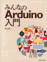 高本孝頼／著本詳しい納期他、ご注文時はご利用案内・返品のページをご確認ください出版社名リックテレコム出版年月2014年02月サイズ181P 24cmISBNコード9784897979489コンピュータ ハードウェア・自作 パーツ商品説明みんなのArduino入門ミンナ ノ アルデユイ-ノ ニユウモン ミンナ ノ アルドウイ-ノ ニユウモン※ページ内の情報は告知なく変更になることがあります。あらかじめご了承ください登録日2014/02/12