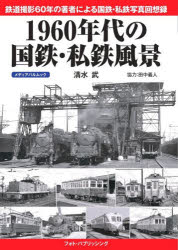 Book, Catalog - 1960年代の国鉄・私鉄風景 鉄道撮影60年の著者による国鉄・私鉄写真回想録