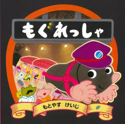 もぐれっしゃ