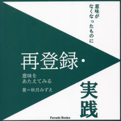 再登録・実践 意味がなくなったものに意味をあたえてみる