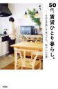 50代、賃貸ひとり暮らし。 ものを手放して見つけた、私らしい日常