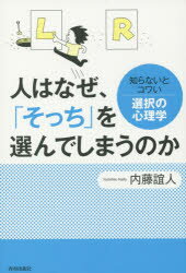 人はなぜ、「そっち」を選んでしまうのか 知らないとコワい選択の心理学