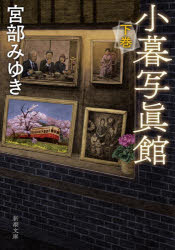 宮部みゆき／著新潮文庫 み-22-39本詳しい納期他、ご注文時はご利用案内・返品のページをご確認ください出版社名新潮社出版年月2025年03月サイズ568P 16cmISBNコード9784101369501文庫 日本文学 新潮文庫商品説明小暮写眞館 下巻コグレ シヤシンカン 2 2 シンチヨウ ブンコ ミ-22-39※ページ内の情報は告知なく変更になることがあります。あらかじめご了承ください登録日2025/02/28