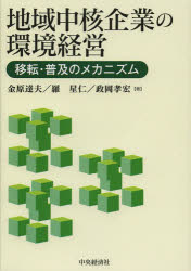 金原達夫／著 羅星仁／著 政岡孝宏／著広島修道大学学術選書 60本詳しい納期他、ご注文時はご利用案内・返品のページをご確認ください出版社名中央経済社出版年月2013年10月サイズ182P 22cmISBNコード9784502489501経営 経営学 経営学その他商品説明地域中核企業の環境経営 移転・普及のメカニズムチイキ チユウカク キギヨウ ノ カンキヨウ ケイエイ イテン フキユウ ノ メカニズム ヒロシマ シユウドウ ダイガク ガクジユツ センシヨ 60※ページ内の情報は告知なく変更になることがあります。あらかじめご了承ください登録日2013/09/28