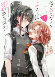 ささやくように恋を唄う 1