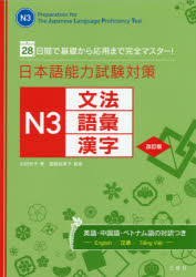 日本語能力試験対策N3文法 語彙 漢字 28日間で基礎から応用まで完全マスター