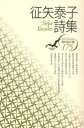 征矢泰子詩集