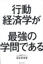 行動経済学が最強の学問である(3)